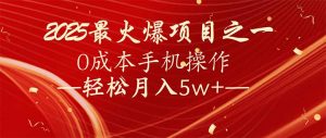 7天赚了2.6万，2025利润超级高！0成本手机操作轻松月入5w+-云享网创