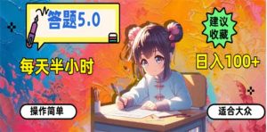 答题5.0，每天半小时，日入100+，易上手，适合大众-云享网创