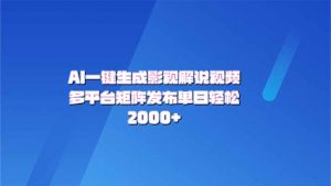 AI一键生成原创影视解说视频，带音频，字幕的视频，可以多平台发布，轻…-云享网创