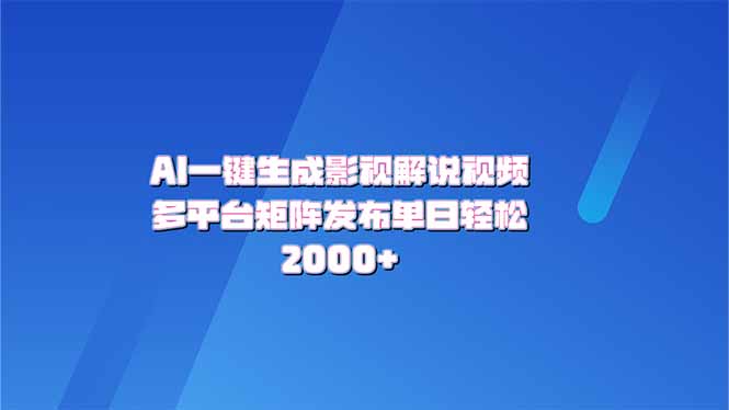 AI一键生成原创影视解说视频，带音频，字幕的视频，可以多平台发布，轻…-云享网创