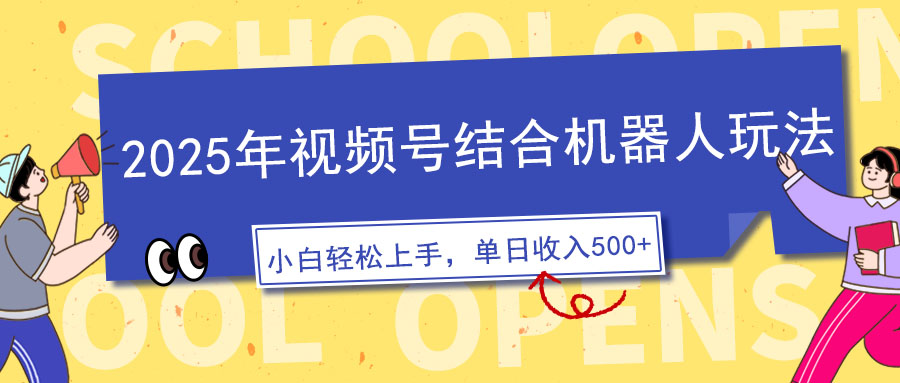 2025年视频号结合机器人玩法，操作简单，5分钟一条原创视频，适合零基…-云享网创