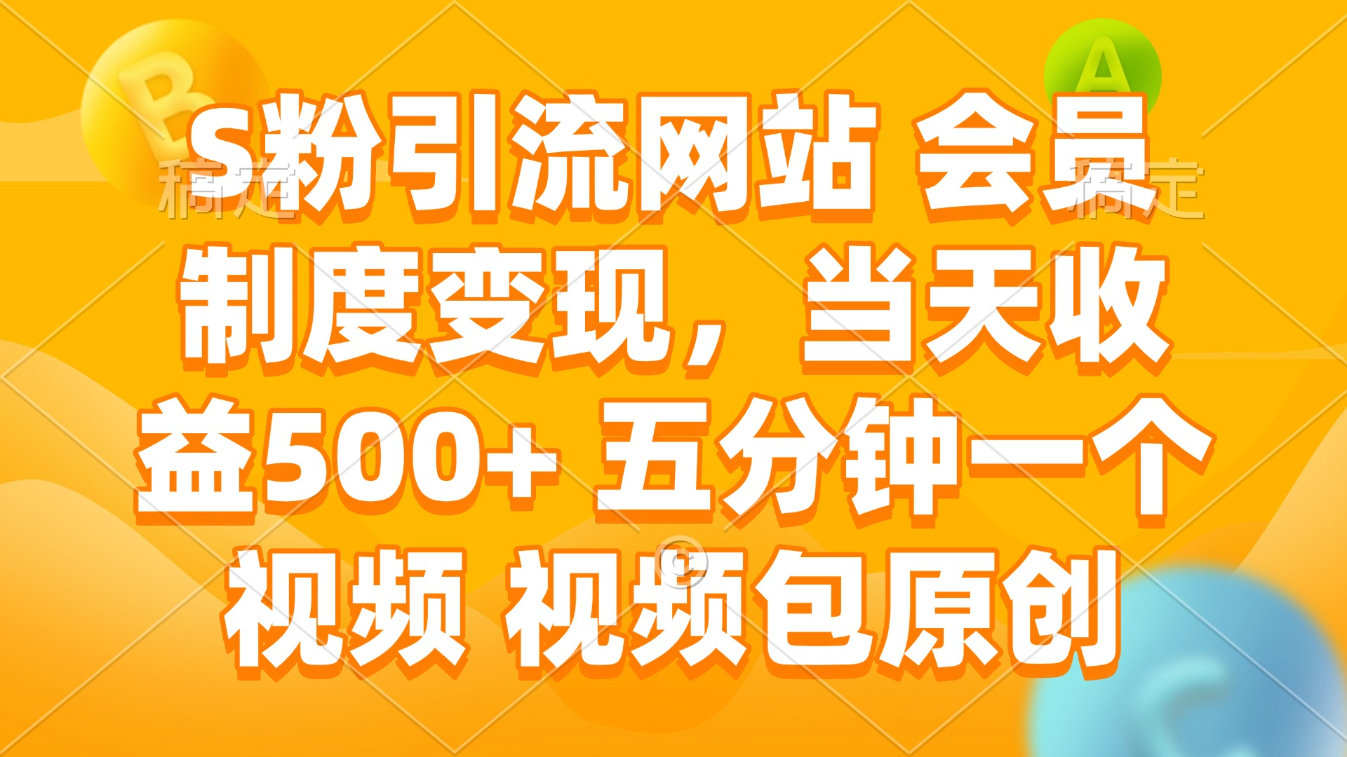 S粉引流网站 会员制度变现，当天收益500+ 五分钟一个视频 视频包原创-云享网创