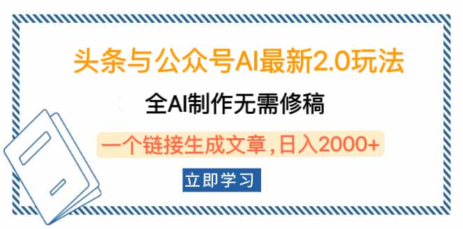 头条与公众号AI最新2.0玩法，全AI制作无需人工修稿，一个标题生成文章…-云享网创