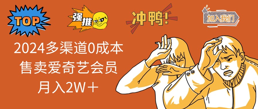 2025多渠道0成本售卖爱奇艺会员月入2W＋-云享网创