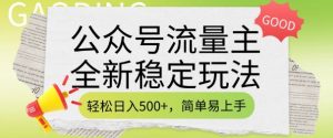 公众号流量主全新稳定玩法，轻松日入5张，简单易上手，做就有收益(附详细实操教程)-云享网创