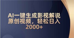 AI一键生成影视解说原创视频，轻松日入2000+-云享网创