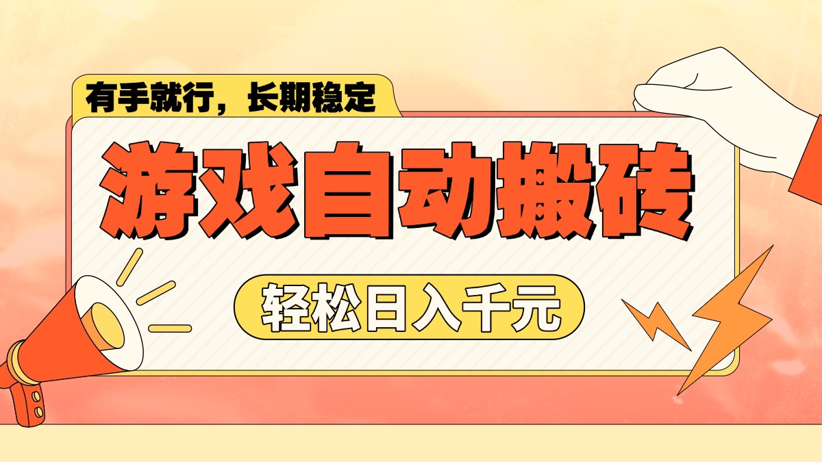 游戏自动搬砖，轻松日入1000+ 长期稳定暴利项目-云享网创