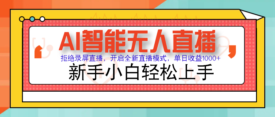 Ai智能无人直播带货 无需出镜 单日轻松变现1000+ 零违规风控 小白也能…-云享网创