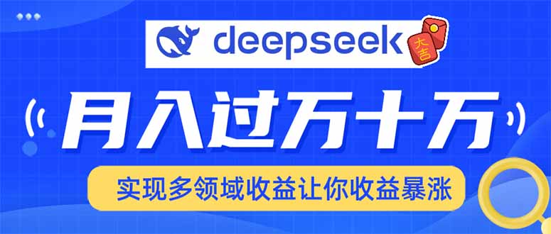 用DeepSeek席卷各大平台，快速上手实现多领域，让你收入猛增-云享网创