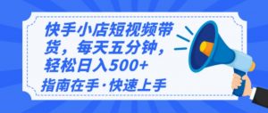 2025最新快手小店运营，单日变现500+  新手小白轻松上手！-云享网创