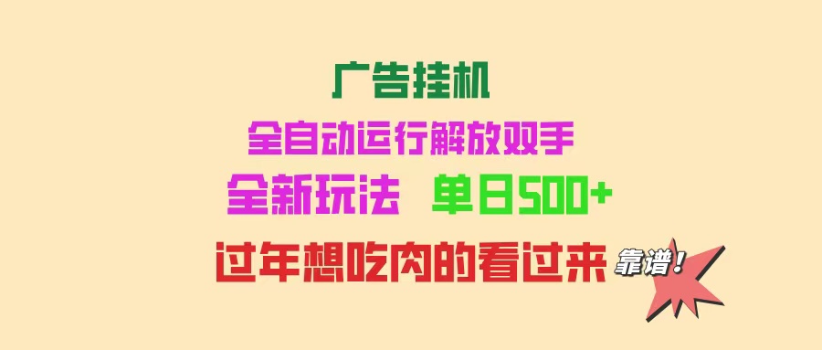 广告挂机 全自动运行 单机500+ 可批量复制 玩法简单 小白新手上手简单 …-云享网创