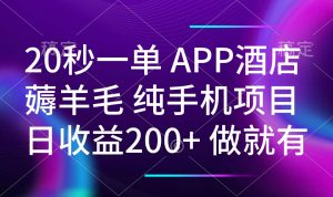 20秒一单APP酒店薅羊毛 春手机项目 日入200+ 空闲时间就能做-云享网创