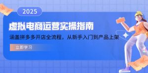虚拟电商运营实操指南,涵盖拼多多开店全流程,从新手入门到产品上架-云享网创