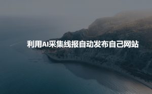利用AI采集线报发布到自己网站-云享网创