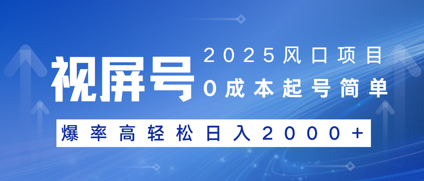 2025风口项目，视频号带货，起号简单，爆率高轻松日入2000+-云享网创
