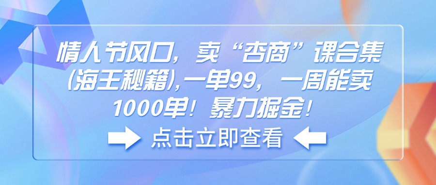 情人节风口，卖“杏商”课合集(海王秘籍-云享网创