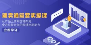 小红书电商运营：开店注册/选品/上架/养号/爆款笔记/剪辑视频/发货促销等-云享网创