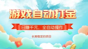 游戏自动打金，日赚千元，全自动操作-云享网创