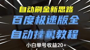 自动刷金新思路，百度极速版全自动教程，小白单号收益20+【揭秘】-云享网创