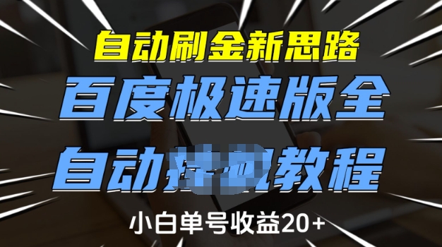 自动刷金新思路，百度极速版全自动教程，小白单号收益20+【揭秘】-云享网创