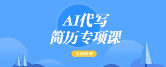 AI代写简历专项课，全网最全面的最简单的简历修改教程，一单15-50元，首月盈利5000+-云享网创