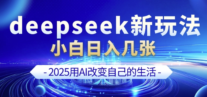 deepseek+剪映新玩法，小白一天也可轻松入几张-云享网创