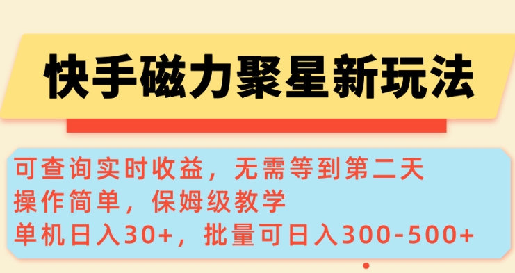 快手磁力新玩法，可查询实时收益，单机30+，批量可日入3到5张【揭秘】-云享网创