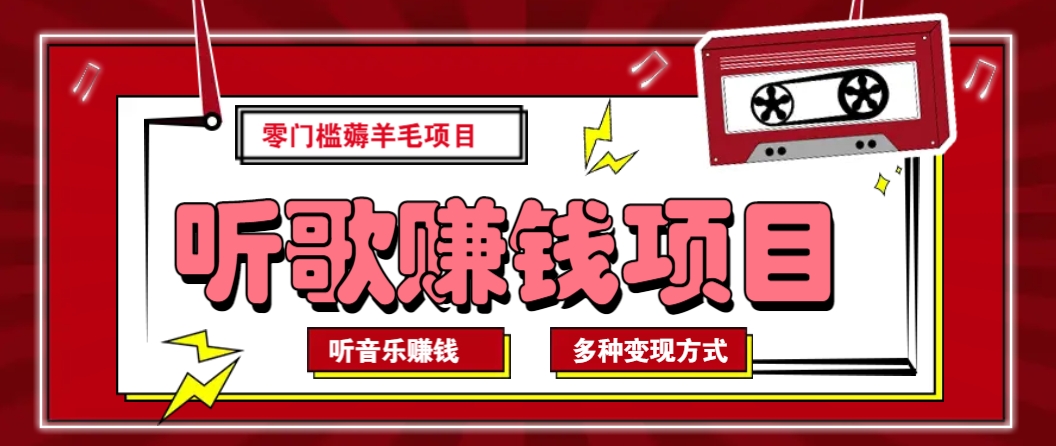 听音乐薅羊毛赚钱项目，零成本，自动挂机批量操作月收入无上限-云享网创