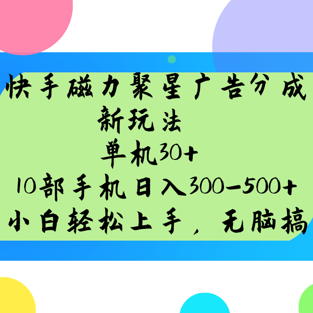 快手磁力聚星广告分成新玩法，单机30+，10部手机日入300-500+-云享网创