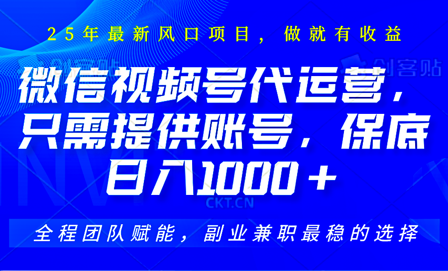视频号代运营，只需提供账号，无需剪辑、直播和运营，坐收佣金单日保底1000+-云享网创