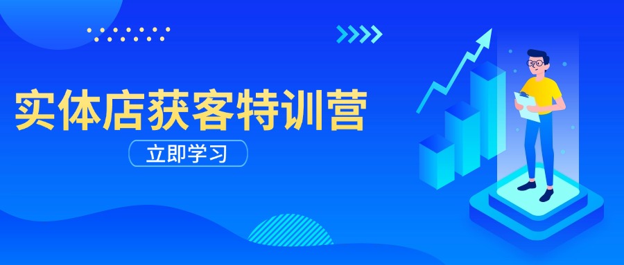 实体店获客特训营：从剪辑发布到运营引导，揭秘实体企业线上获客全攻略-云享网创