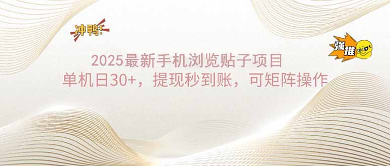 2025手机浏览帖子单机日30+，提现秒到账，可矩阵操作-云享网创