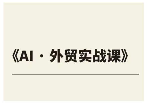 外贸ChatGPT实战课程，帮助外贸企业实现业绩翻倍-云享网创