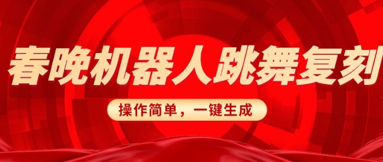 春晚机器人复刻，AI机器人搞怪赛道，操作简单适合，一键去重，无脑搬运实现日入3张(详细教程)-云享网创