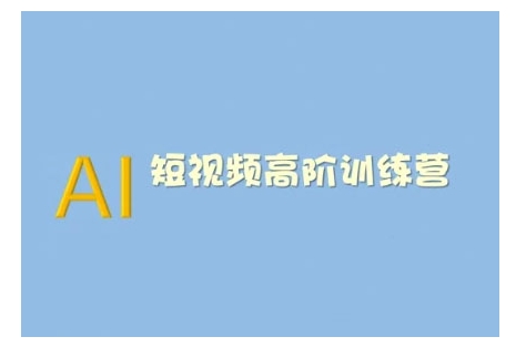 AI短视频系统训练营(2025版)掌握短视频变现的多种方式，结合AI技术提升创作效率-云享网创