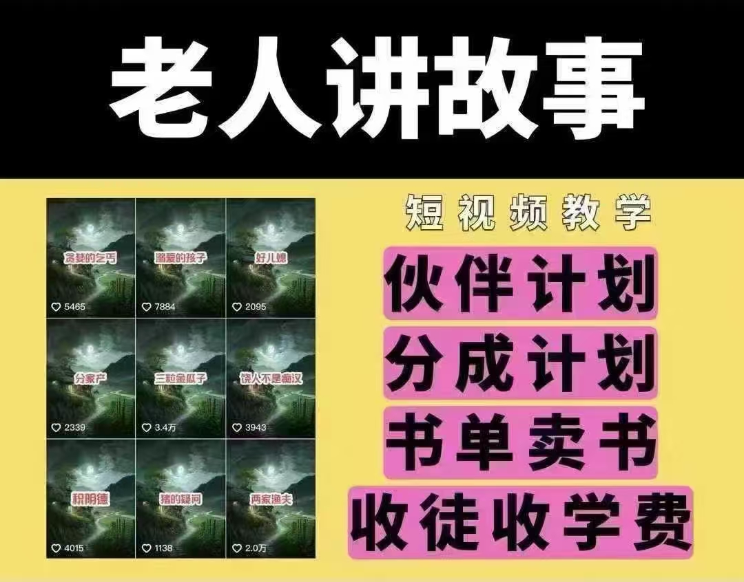 老人讲故事短视频教学，变现方式，可做伙伴计划、分成计划，书单卖书、收徒等-云享网创
