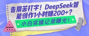 告别苦打字！DeepSeek智能创作1小时入2张？小白实操记录曝光-云享网创