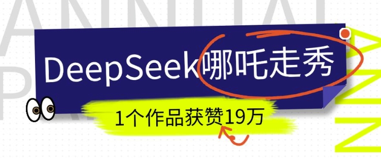 DeepSeek做抖音爆火的AI哪吒走秀视频，1个作品获赞19万+，我教你怎么做-云享网创