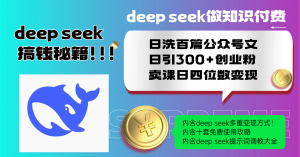 Deep seek做知识付费日洗百篇公众号文日引300+创业粉，卖课日四位数变…-云享网创