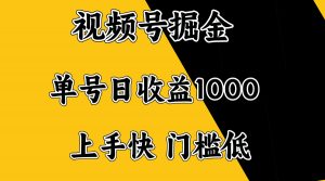 视频号掘金，单号日收益1000+，门槛低，容易上手。-云享网创