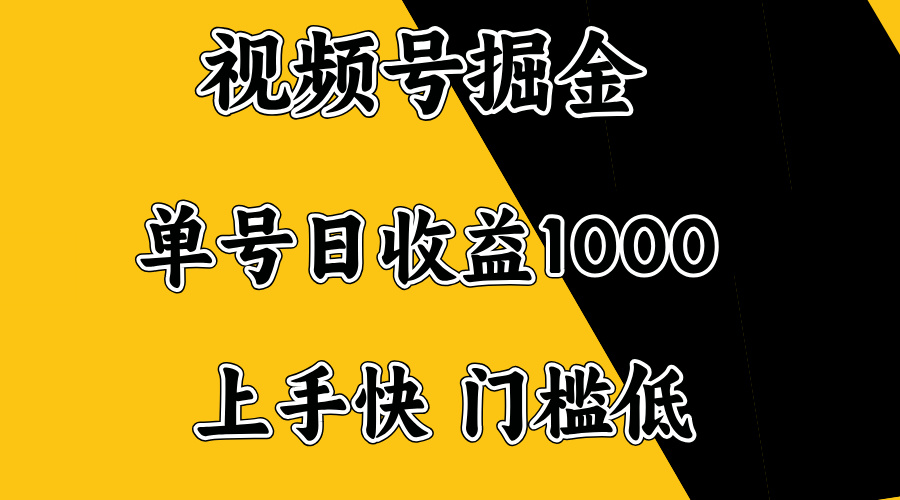 视频号掘金，单号日收益1000+，门槛低，容易上手。-云享网创