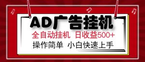 AD广告全自动挂机 单日收益500+ 可矩阵式放大 设备越多收益越大 小白轻…-云享网创