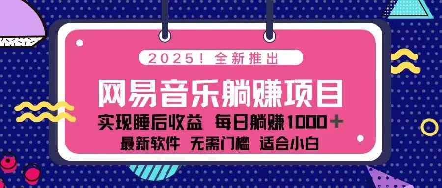 2025最新网易云躺赚项目 每天几分钟 轻松3万+-云享网创