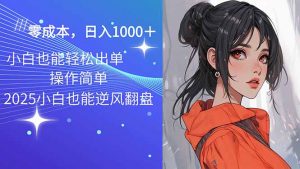 2025最新玩法骚气语音包，0成本一天1000+闭着眼也能出单-云享网创