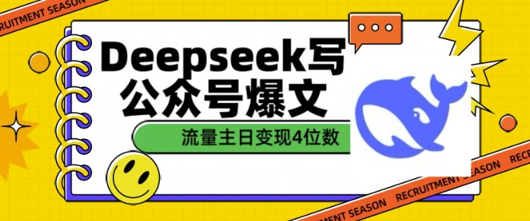 用DeepSeek写公众号爆文，流量主收益一篇文章变现4位数-云享网创