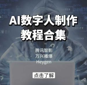 AI数字人制作教程合集，腾讯智影 万兴播爆 Heygen三大平台教学-云享网创