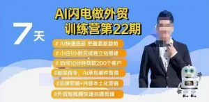 AI闪电做外贸训练营第22期：Al快速选品+小白1小时完成独立站搭建+10分钟获取200个客户等-云享网创
