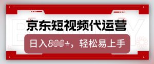 京东带货代运营,2025年翻身项目,只需上传视频,单月稳定变现8k【揭秘】-云享网创