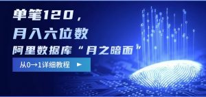 阿里数据库“月之暗面“影评撰写,边追剧边赚钱,单笔120,,月入过W-云享网创