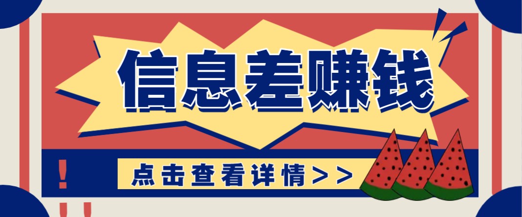 利用信息差赚钱项目，零成本每单都是纯利润！适合新手小白，日赚无上限-云享网创